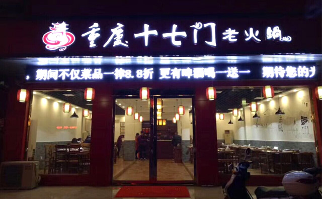 选火锅连锁加盟应注意哪些方面