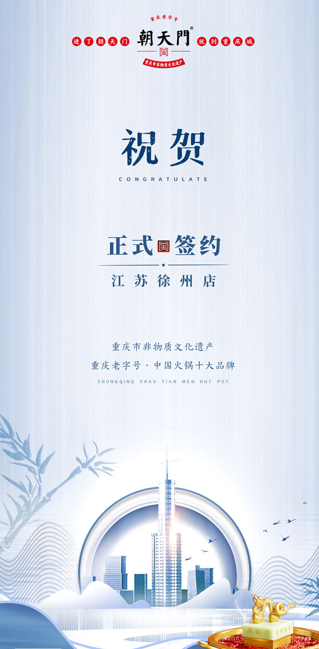 喜讯：江苏徐州钱总与朝天门火锅达成合作！