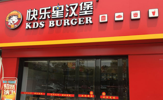 多年实战经验加持，快乐星汉堡带你轻松开店！