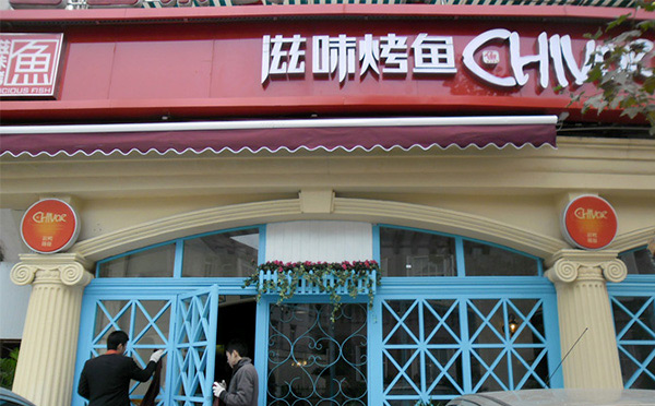小型烤鱼有哪些加盟店-滋味烤鱼