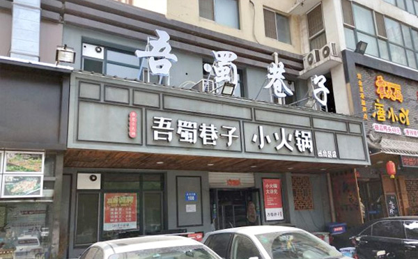 小火锅哪个几品牌可以加盟-吾蜀巷子小火锅