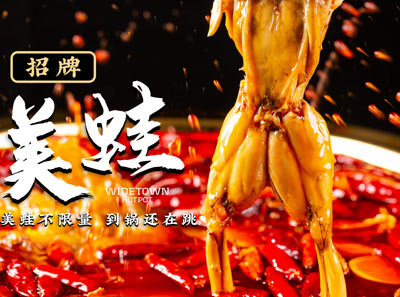 宽城子美蛙自助火锅