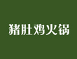 猪肚鸡火锅